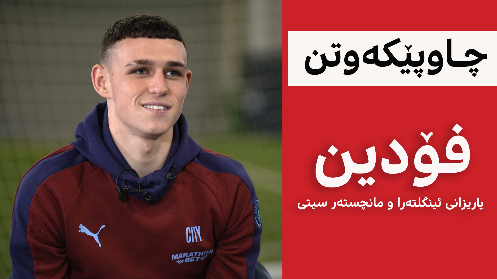 فیڵ فۆدین: مێسی نمونەی باڵایە و کانتی بەهێزترین ڕکابەرە
