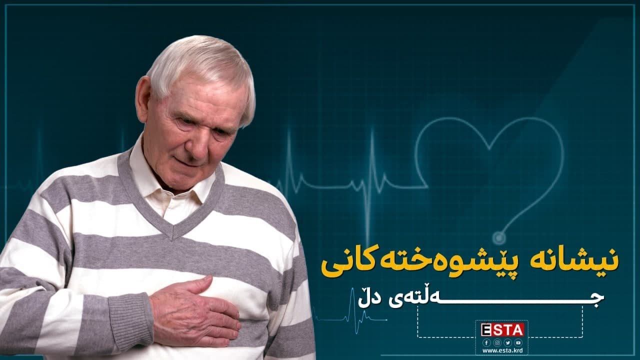 نیشانە پێشوەختەکانی جەڵتەی دڵ